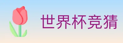世界杯竞猜 Logo